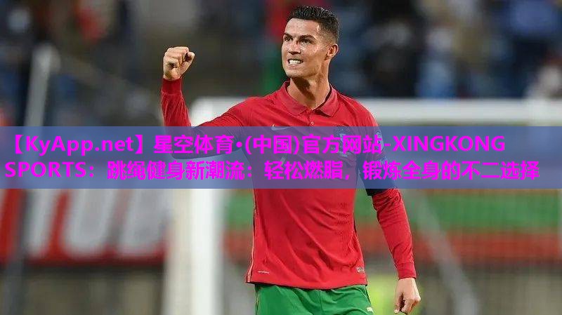 跳绳健身新潮流：轻松燃脂，锻炼全身的不二选择