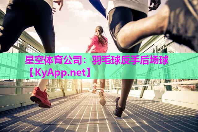 羽毛球反手后场球