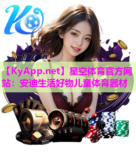 安迪生活好物儿童体育器材