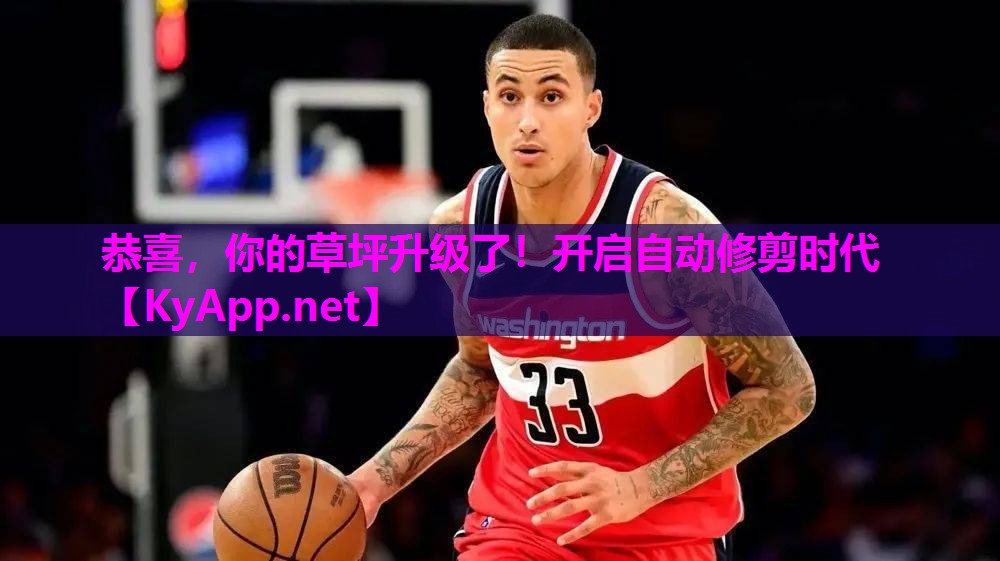 恭喜，你的草坪升级了！开启自动修剪时代