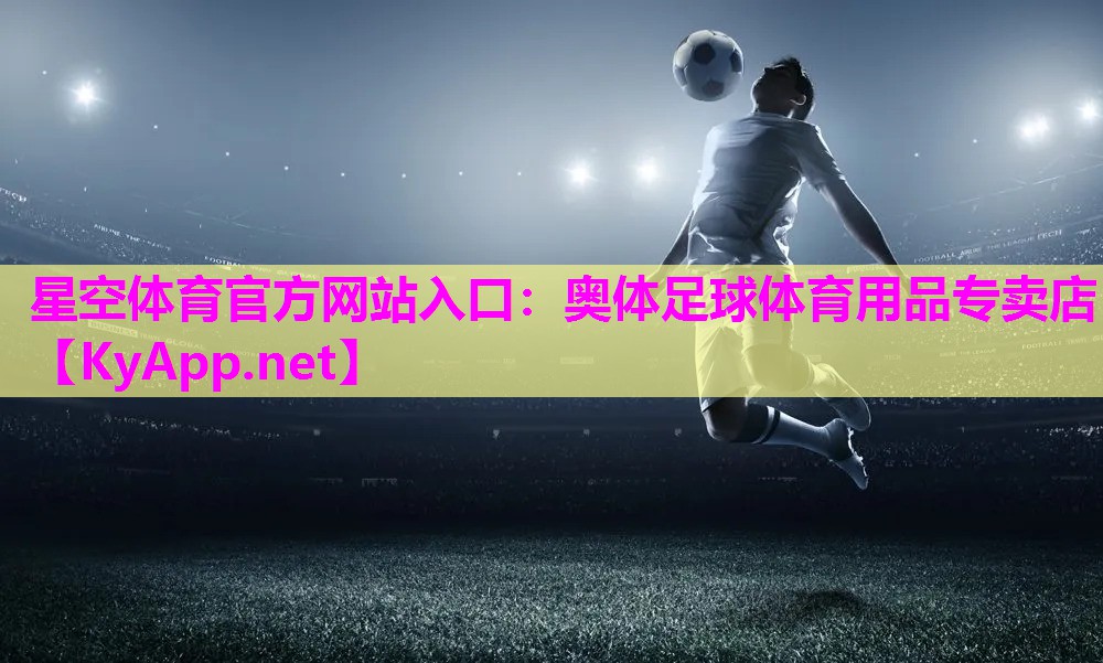 奥体足球体育用品专卖店