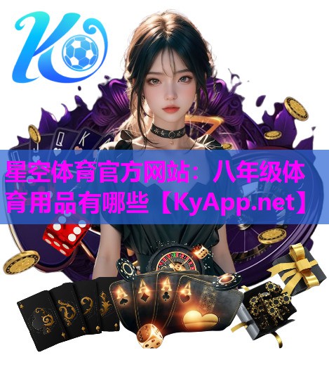 八年级体育用品有哪些
