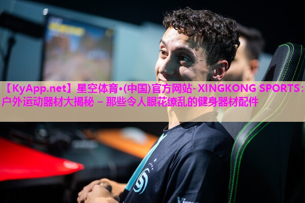 户外运动器材大揭秘 – 那些令人眼花缭乱的健身器材配件