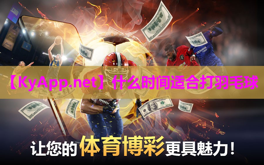 什么时间适合打羽毛球