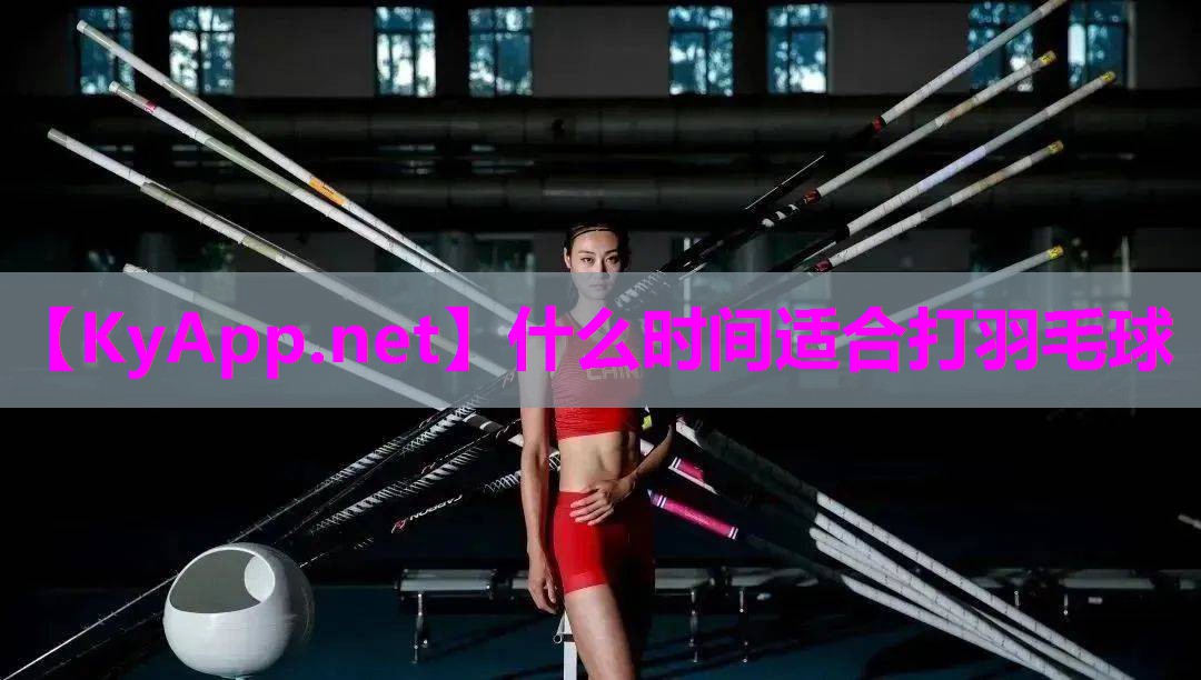 什么时间适合打羽毛球