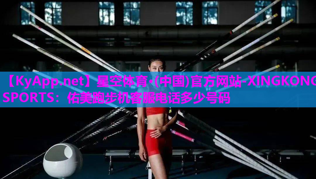 佑美跑步机客服电话多少号码