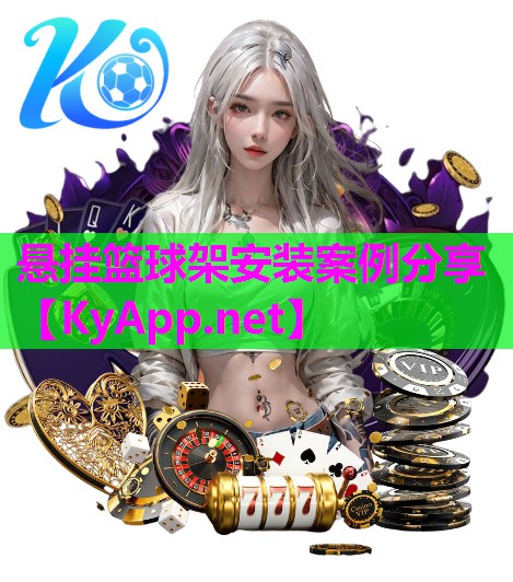 悬挂篮球架安装案例分享