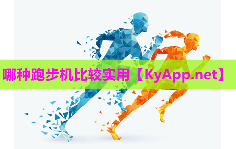 哪种跑步机比较实用