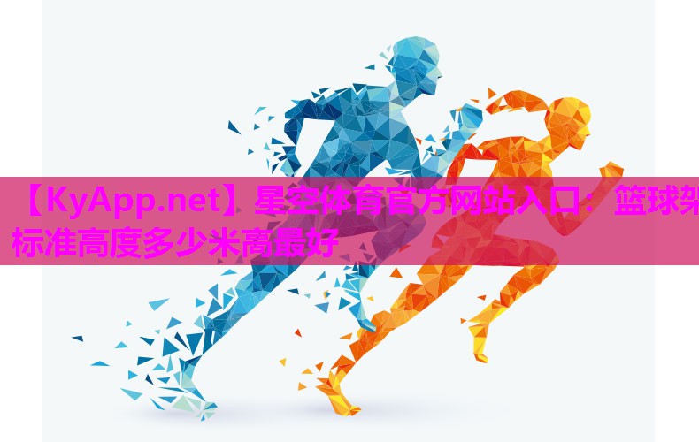 篮球架标准高度多少米高最好