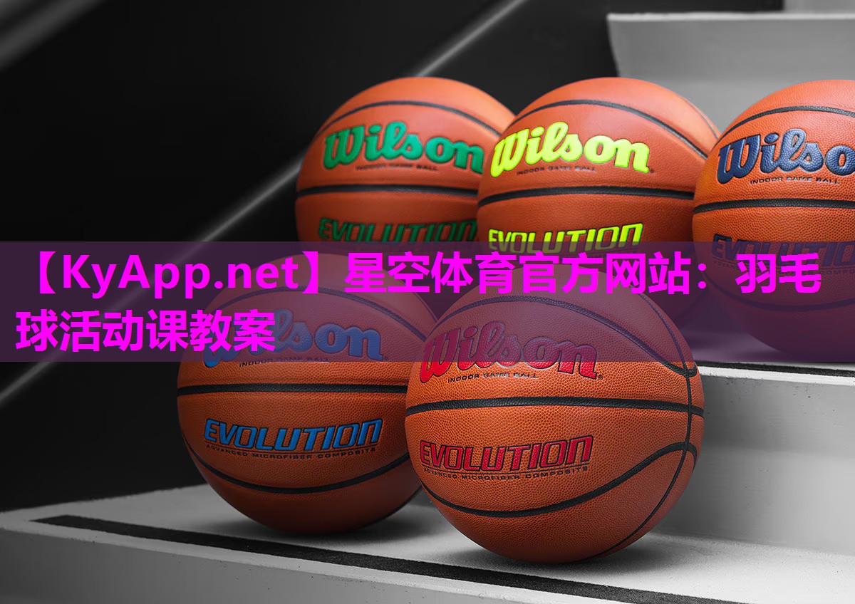 羽毛球活动课教案