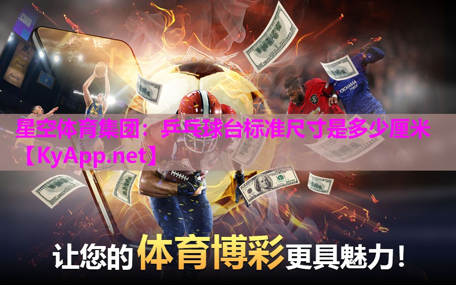 乒乓球台标准尺寸是多少厘米