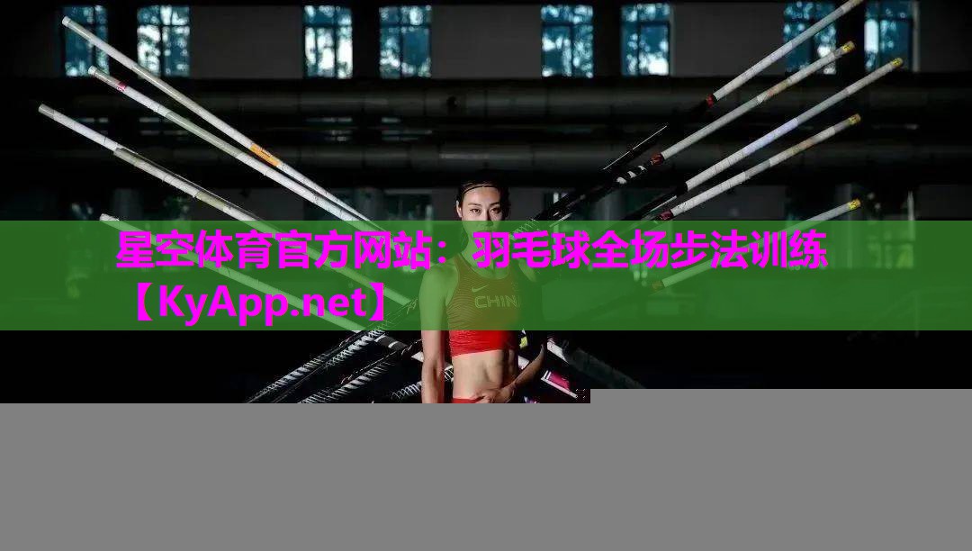 羽毛球全场步法训练