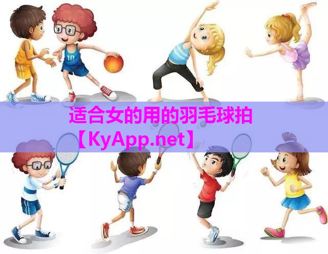 适合女的用的羽毛球拍