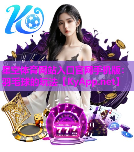 羽毛球的玩法