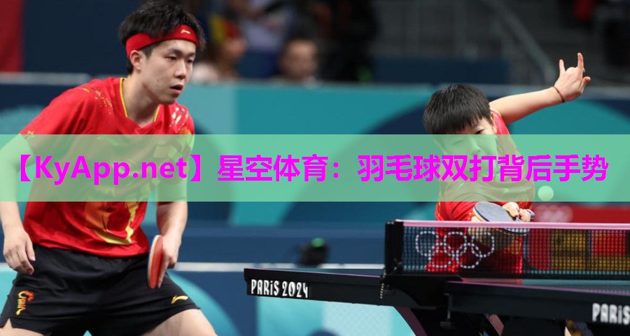 羽毛球双打背后手势