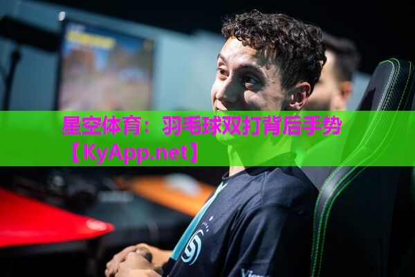 羽毛球双打背后手势