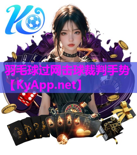 羽毛球过网击球裁判手势