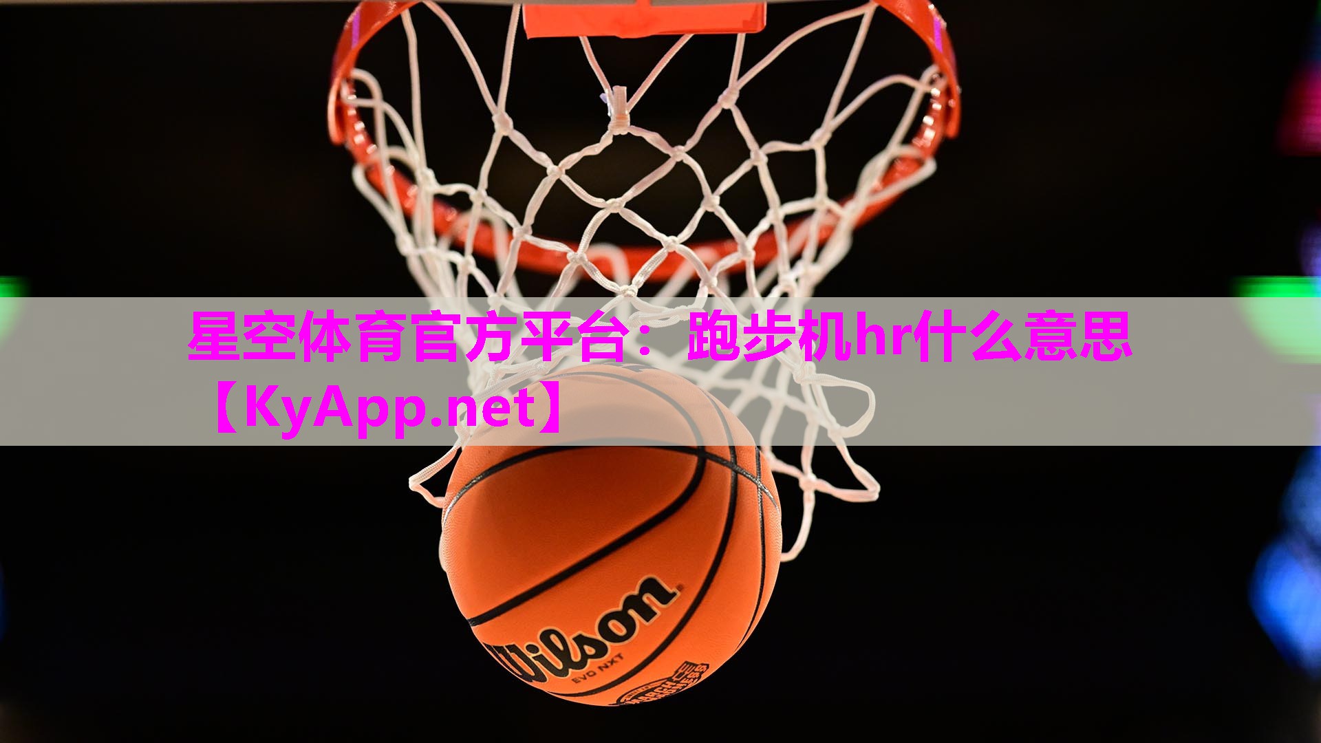 跑步机hr什么意思