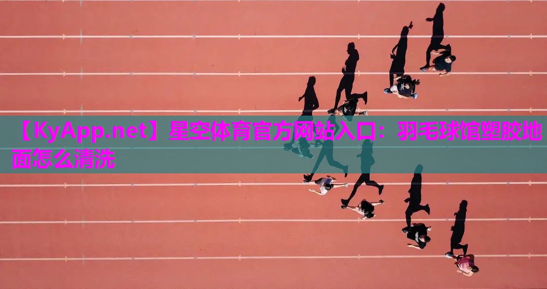 羽毛球馆塑胶地面怎么清洗